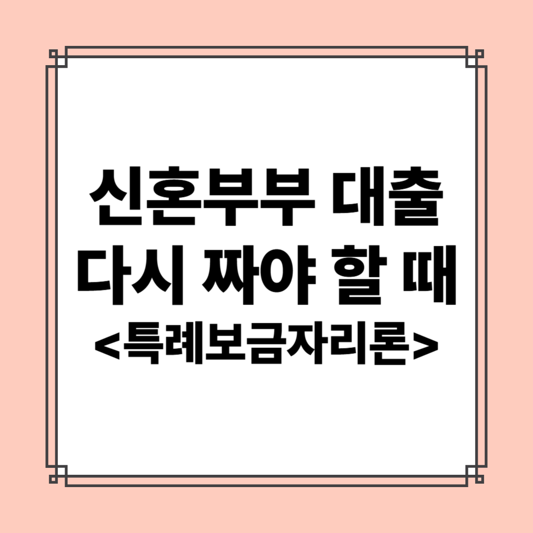 신혼부부 대환대출