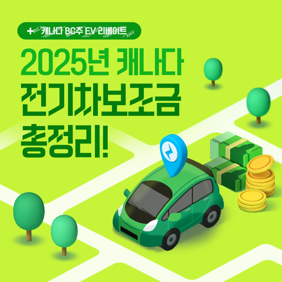 캐나다 BC주 전기차 보조금 혜택 총정리 썸네일