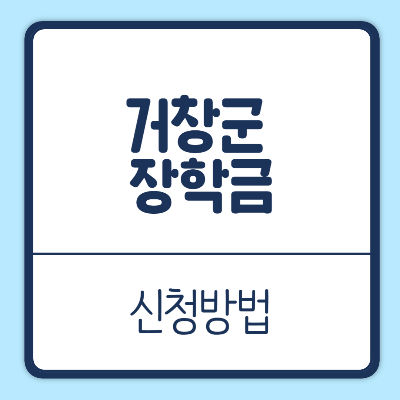 거창군 장학금 지원