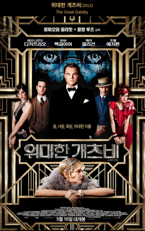 위대한 개츠비 2013 영화 포스터, 레오나르도 디카프리오 주연, 바즈 루어만 감독, 1920년대 화려한 아르데코 스타일 디자인