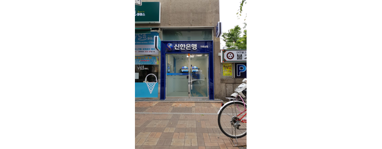 서울 구로구 신한은행