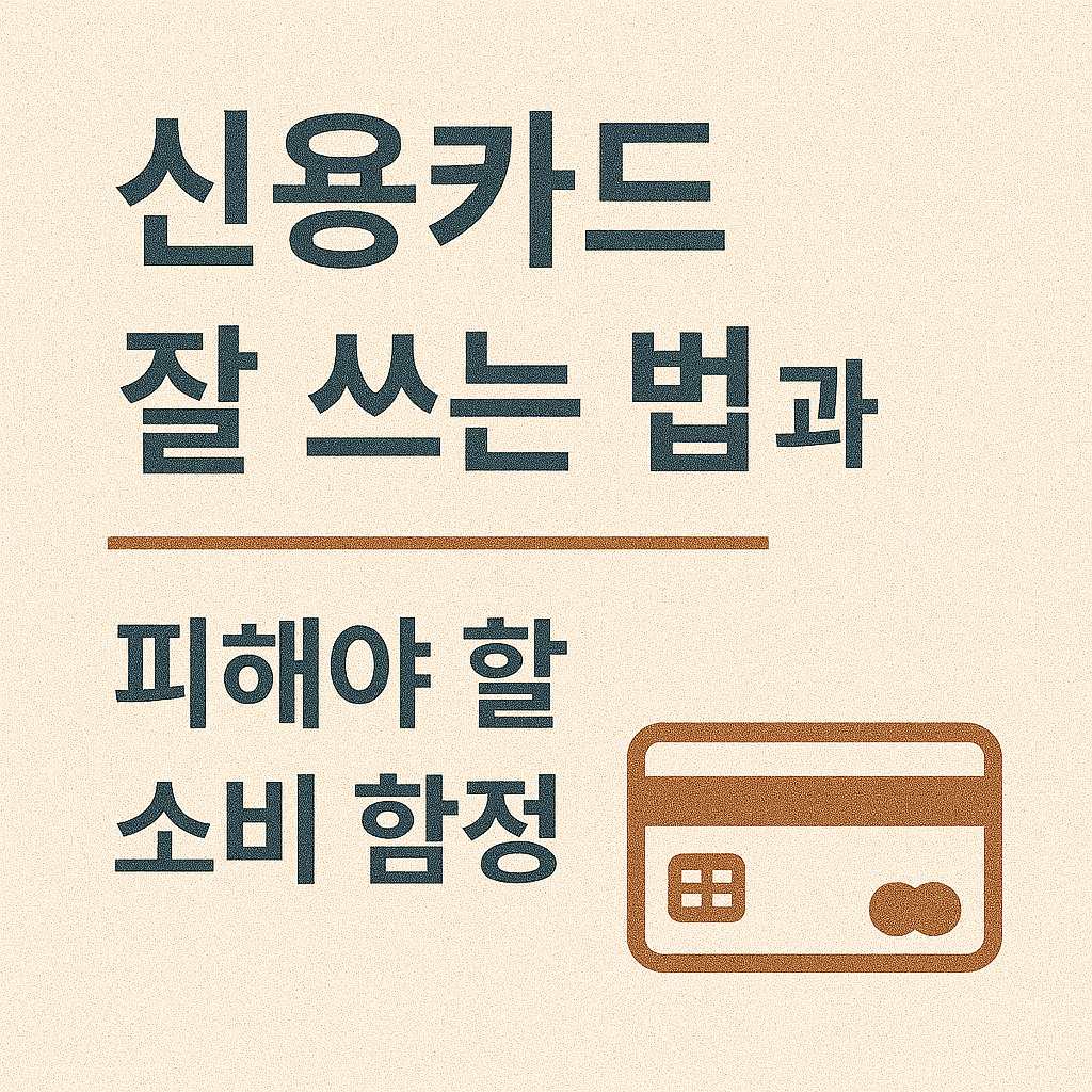 신용카드 잘 쓰는 법과 피해야 할 소비 함정