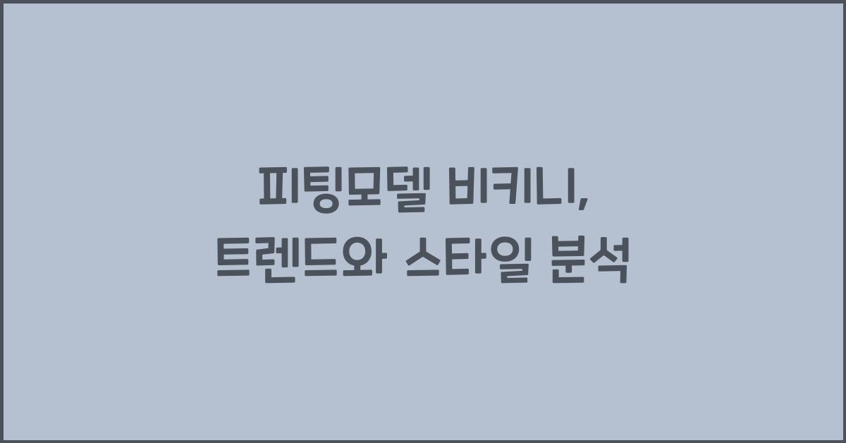 피팅모델 비키니