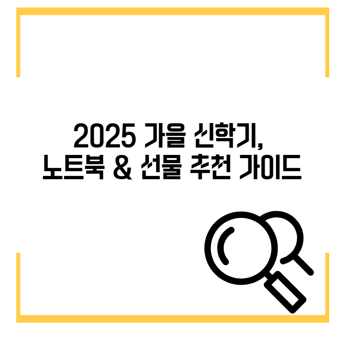 2025 가을 신학기, 노트북 & 선물 추천 가이드