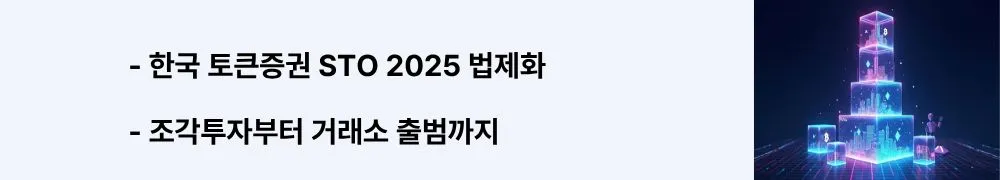 '한국 토큰증권 STO 2025 법제화, 조각투자부터 거래소 출범까지'라는 문구가 포함된 웹배너 이미지. 이 이미지는 금융위원회의 토큰증권 규율체계, 부동산·음악 조각투자 플랫폼, 2025년 토큰증권 거래소 출범 계획을 시각적으로 전달하며, 블로그의 한국 STO 제도 정비와 시장 현황과 관련된 내용을 설명함 (Korea security token offering 2025 legislation, fractional investment platforms, token exchange launch)