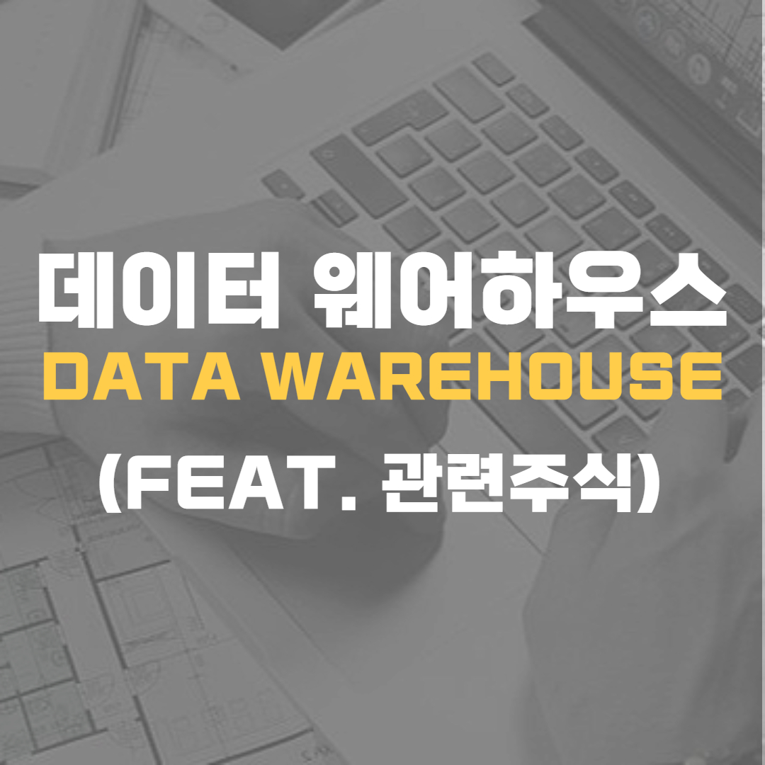 데이터웨어하우스-data warehouse