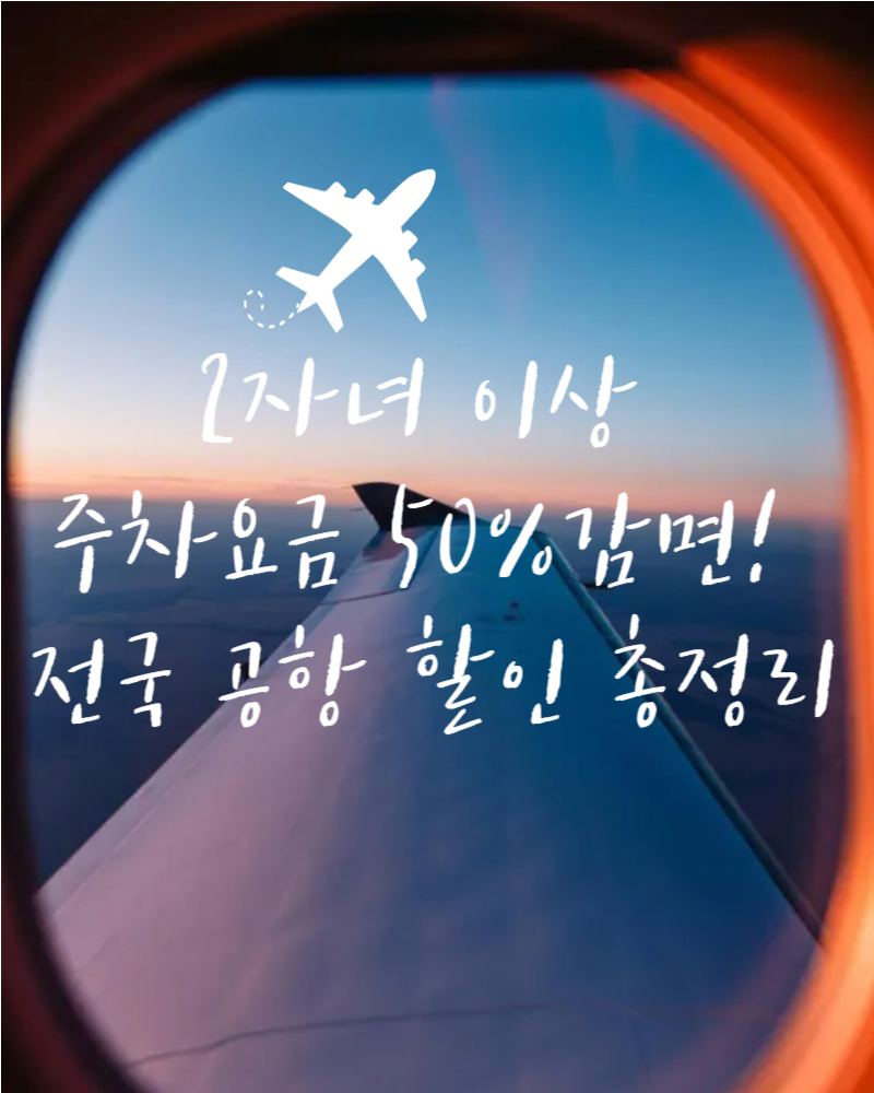 2자녀 이상 주차요금 50%감면! 전국 공항 할인 총정리 포스터