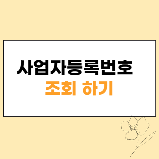 사업자등록번호 조회 섬네일