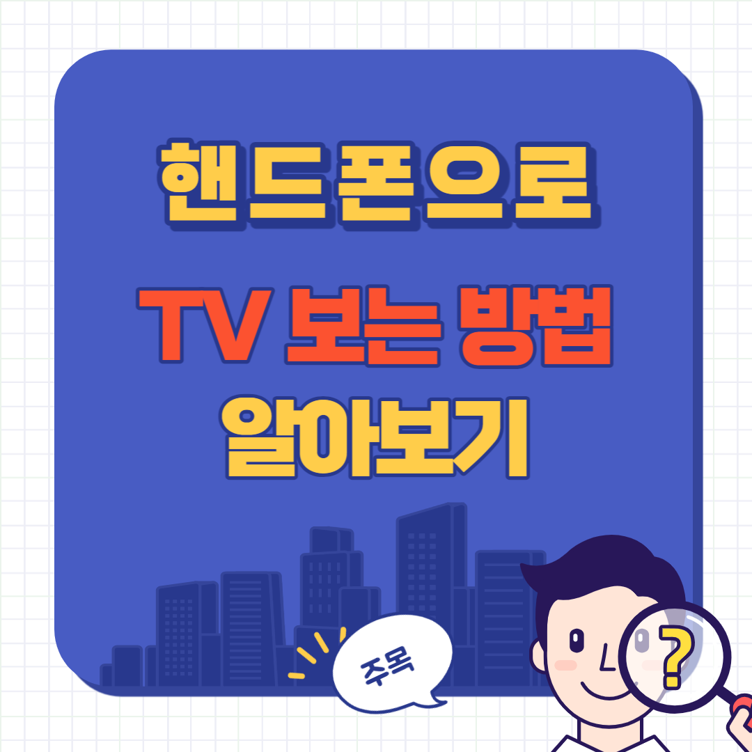 핸드폰으로 TV 보는 방법
