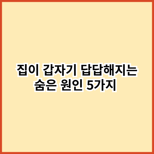 집이 갑자기 답답해지는 숨은 원인 5가지 — 구조부터 잘못됐다