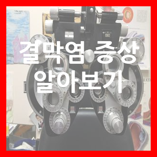 결막염 증상 알아보기