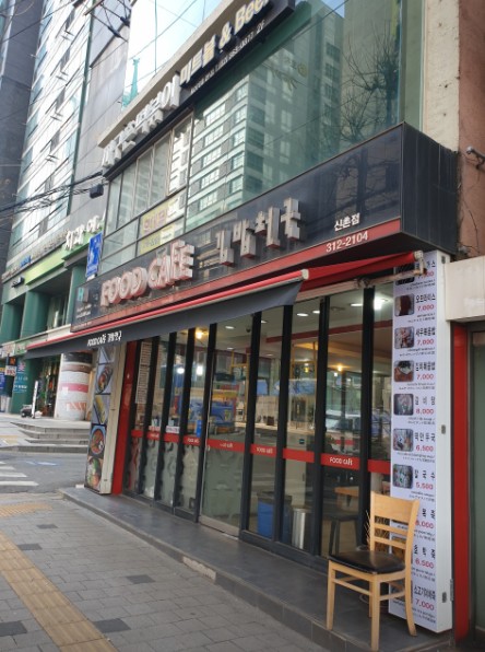 신촌김밥천국