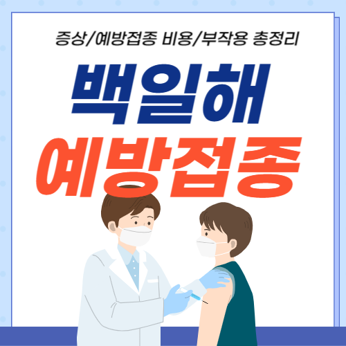 백일해예방접종-썸네일