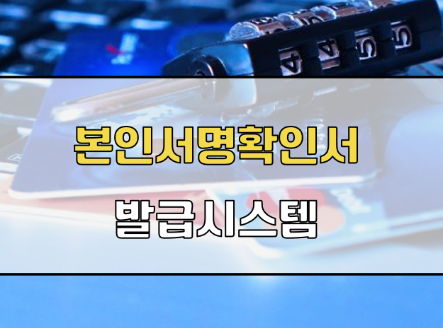 전자본인서명확인서 발급시스템