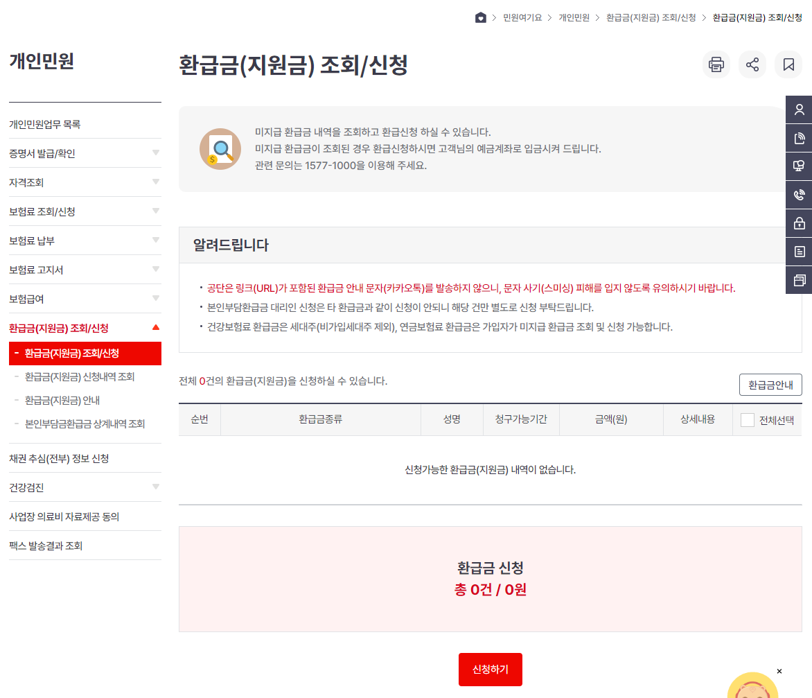 환급금조회신청