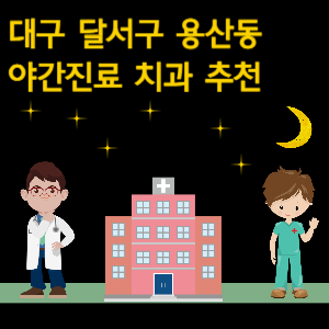 대구 달서구 용산동 치과 야간진료 병원 추천