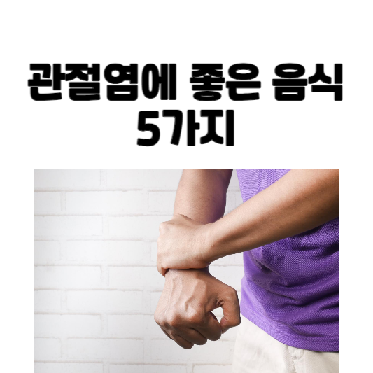 관절염에 좋은 음식
