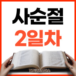 [사순절 2일차] 요한복음 1장 29-34절