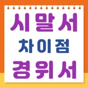 시말서 작성 요령 핵심 포인트 정리 예시와 주의사항_28