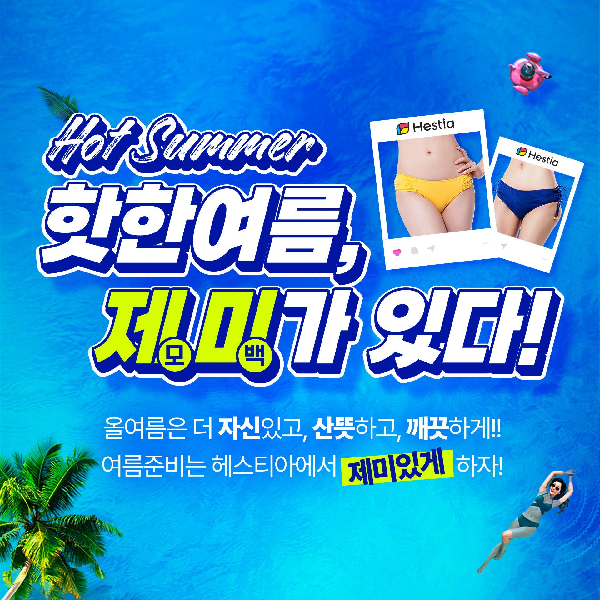 헤스티아여성의원 여름이벤트 제미가있다