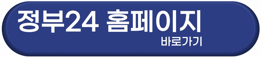 정부24 바로가기