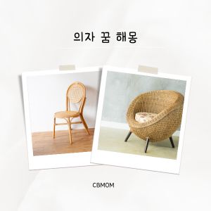 의자 꿈 해몽