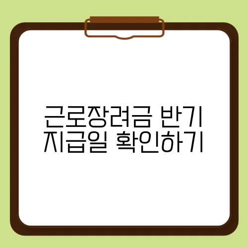 근로장려금 반기 지급일 확인하기