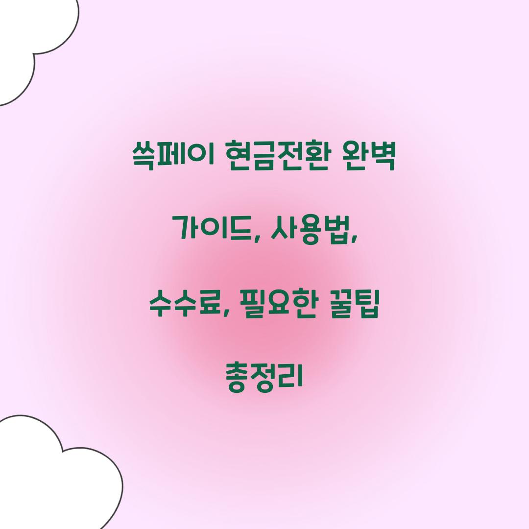 쓱페이 현금전환