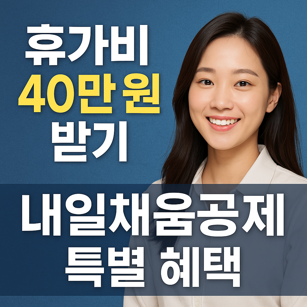 휴가비 40만원 받기