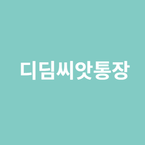 디딤씨앗통장 온라인 신청