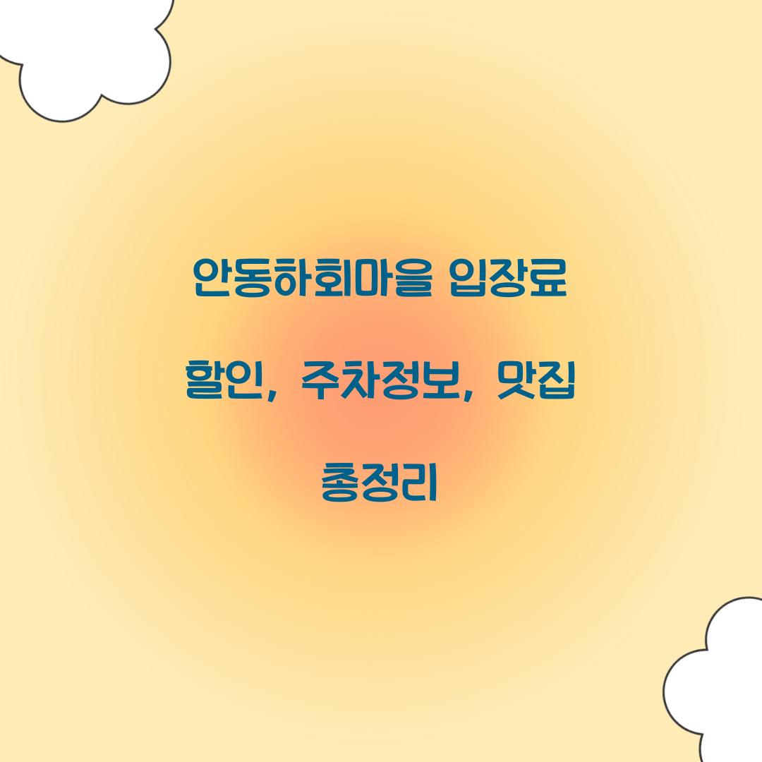 안동하회마을 입장료 할인
