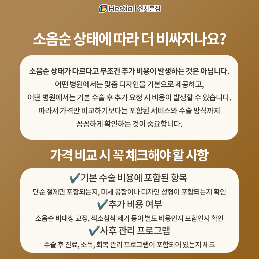 소음순 상태에 따라 더 비싸지나요?