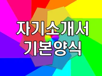 자기소개서 예시 샘플 다양한 상황별 작성 팁 정리_8
