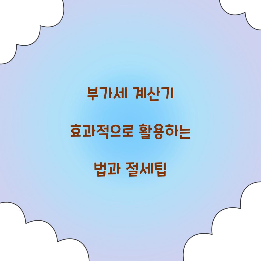 부가세 계산기