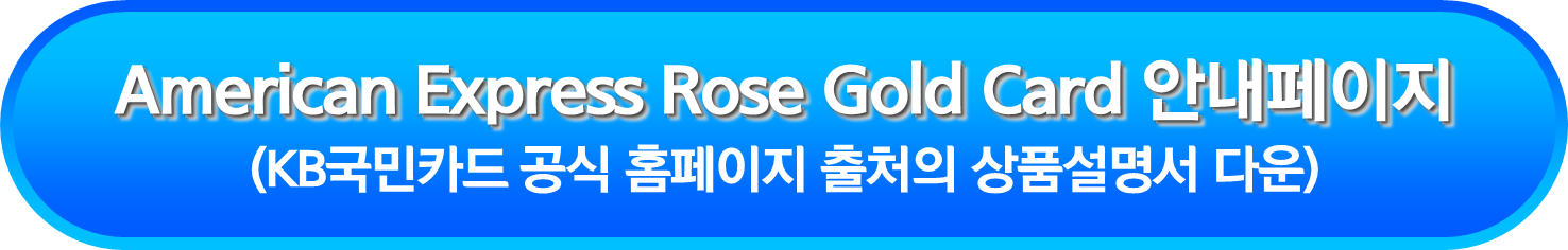 American Express Rose Gold Card 안내페이지