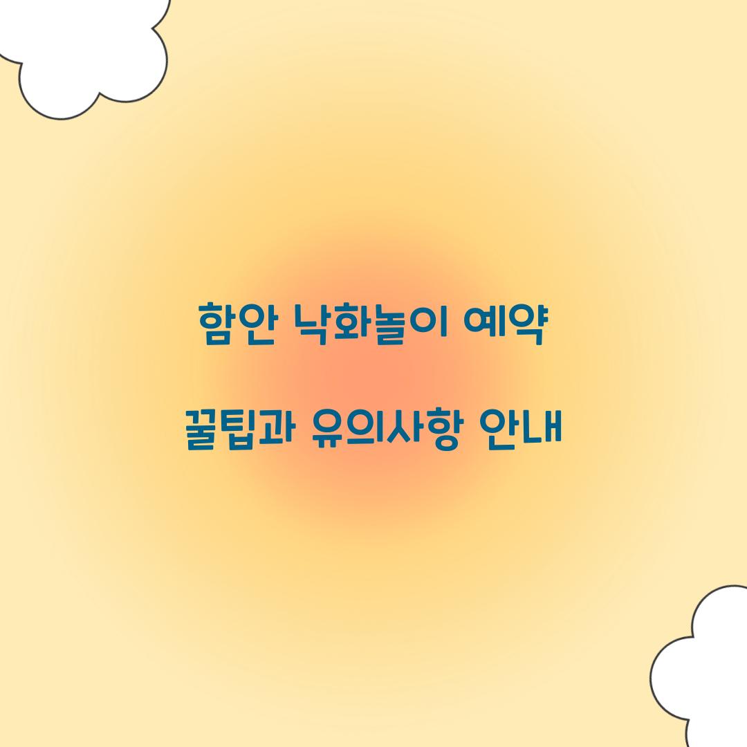 함안 낙화놀이 예약