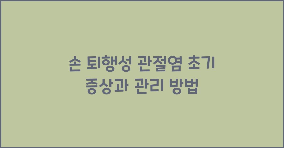 손 퇴행성 관절염