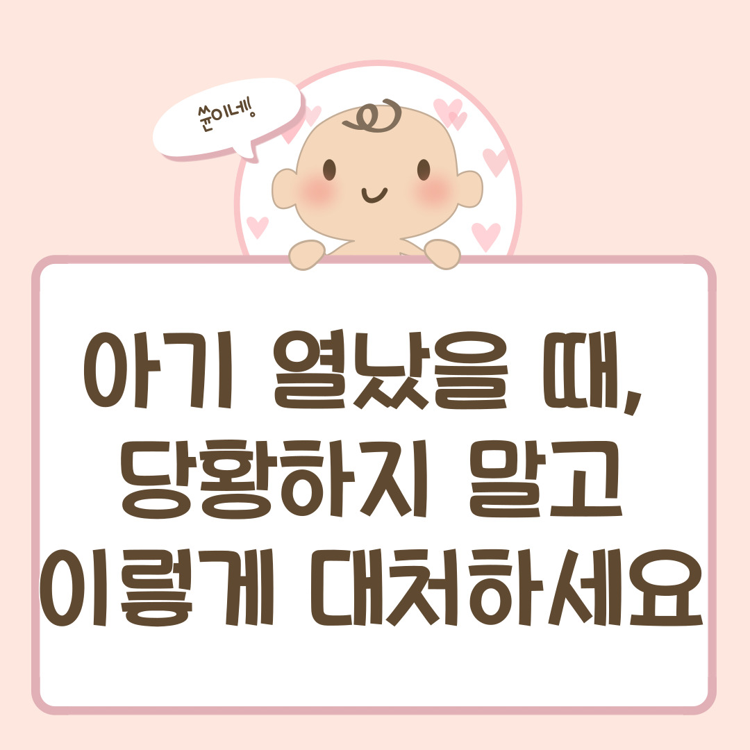 아기 열났을 때, 당황하지 말고 이렇게 대처하세요