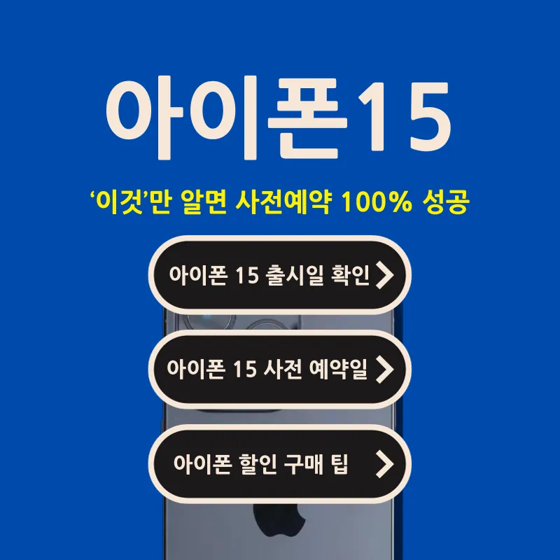 아이폰 15 출시일 9월 확정 사전예약 총정리