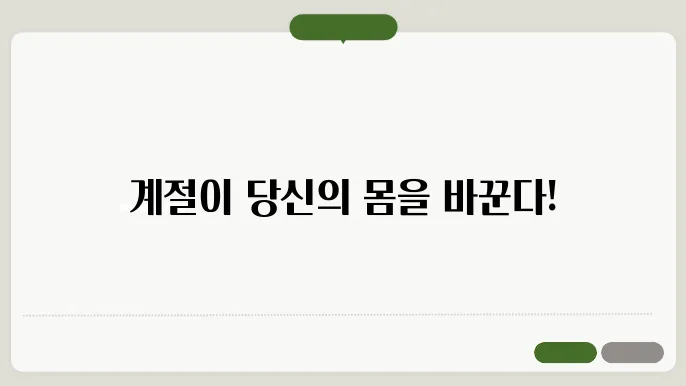 계절 변화가 생체 시계에 미치는 영향