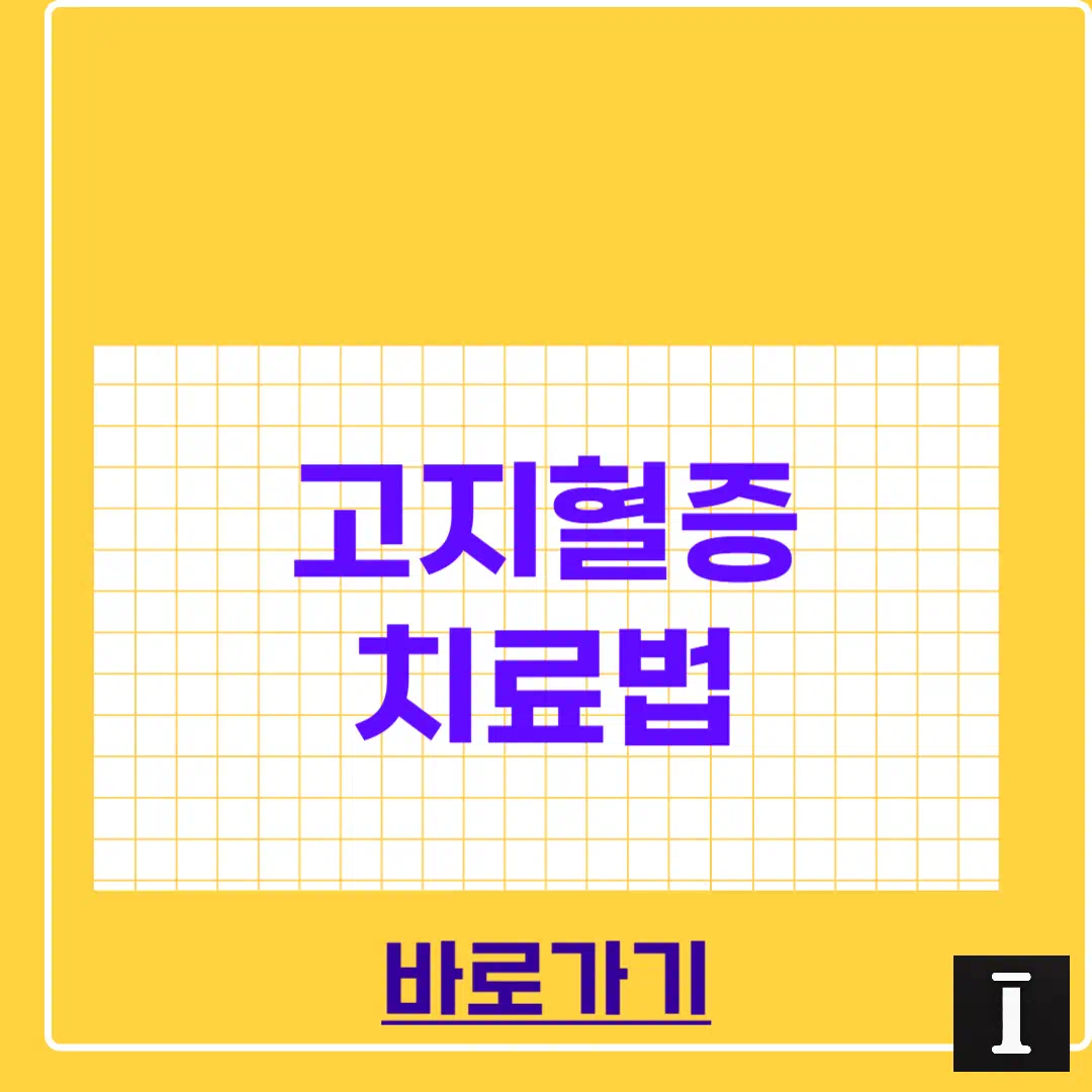 고지혈증 치료법 완벽정리