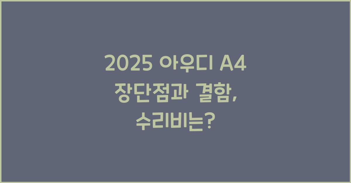2025 아우디 A4 장단점 결함 수리비