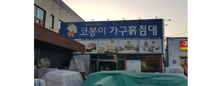 고양 일산서구 흙침대