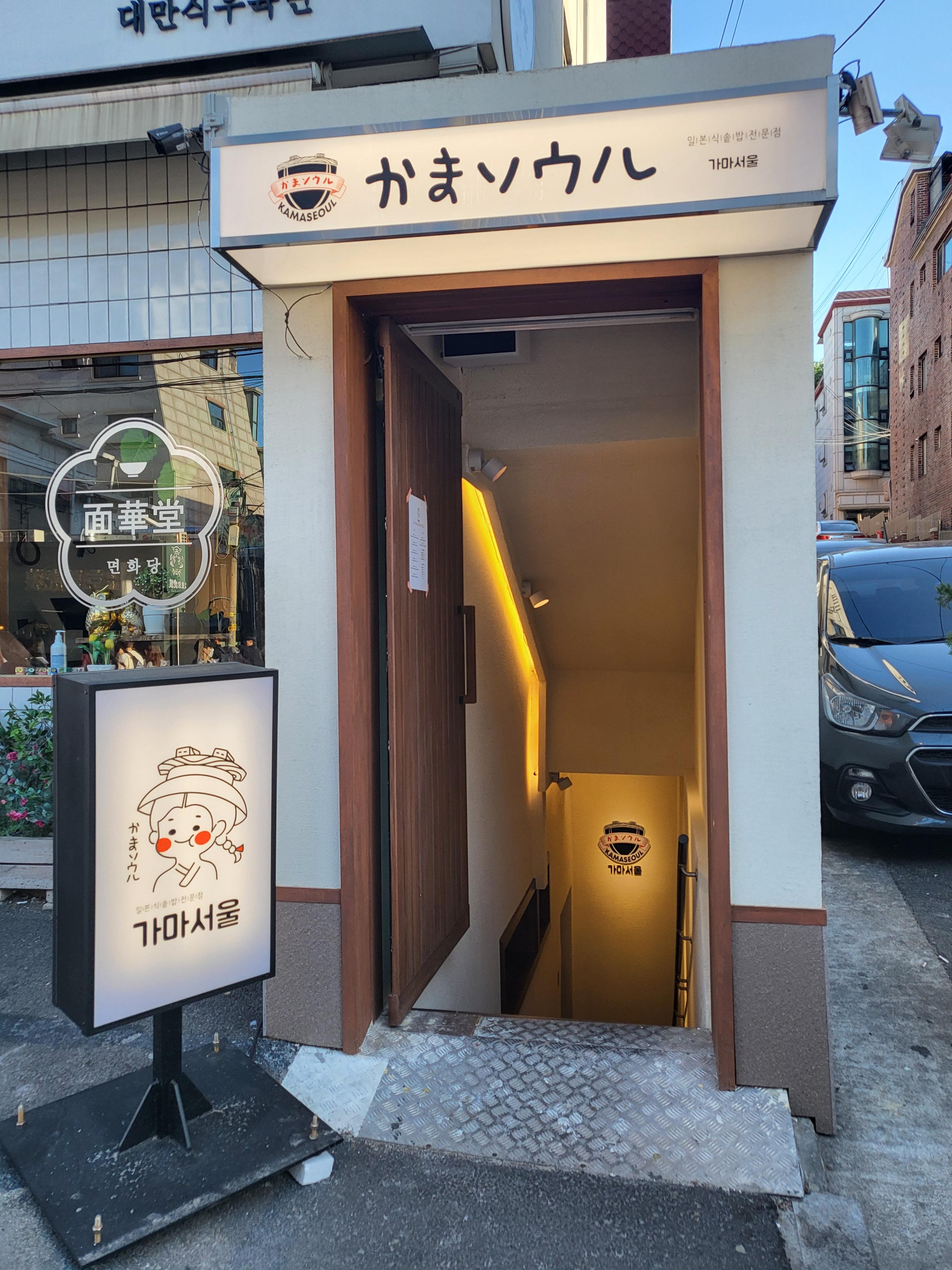 가마서울