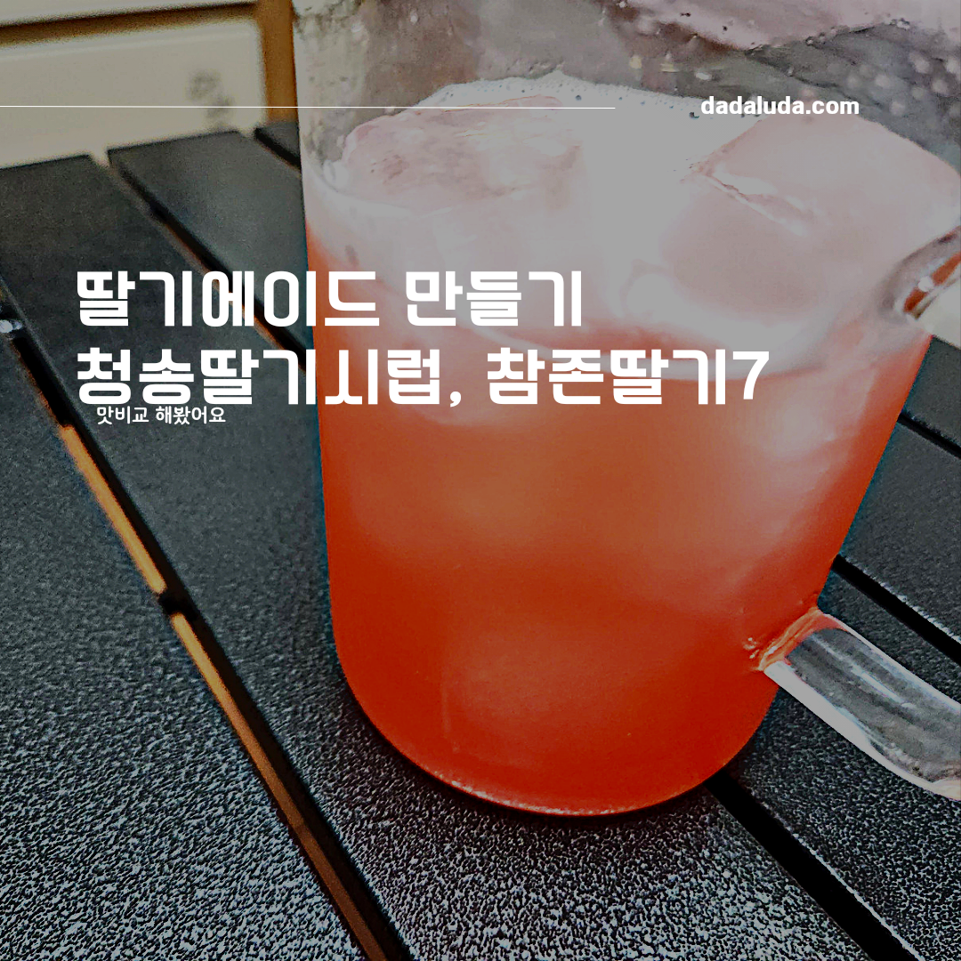 딸기에이드 만들기 참존딸기7베이스 청송딸기시럽
