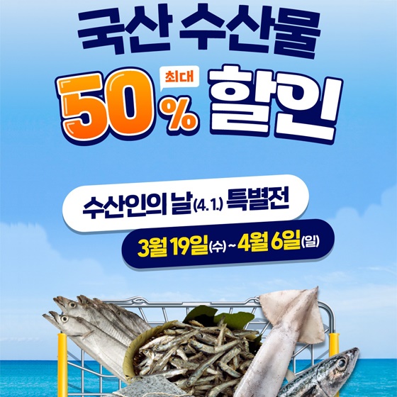 수산인의 날 국산 수산물 최대 50% 할인 안내 포스터
