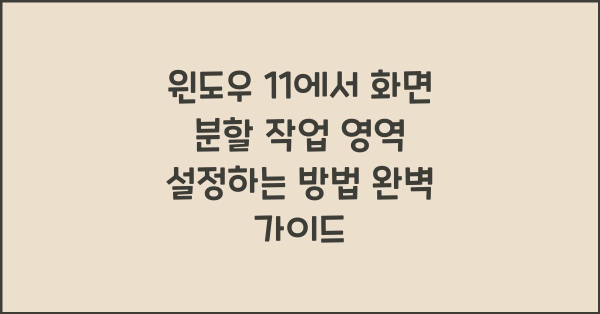 윈도우 11에서 화면 분할 작업 영역 설정하는 방법