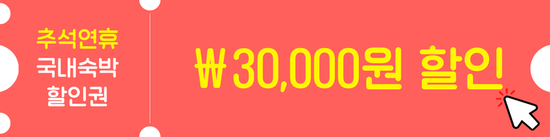 2024 대한민국 숙박 세일 페스타 국내 여행 숙박 세일(추석 연휴)