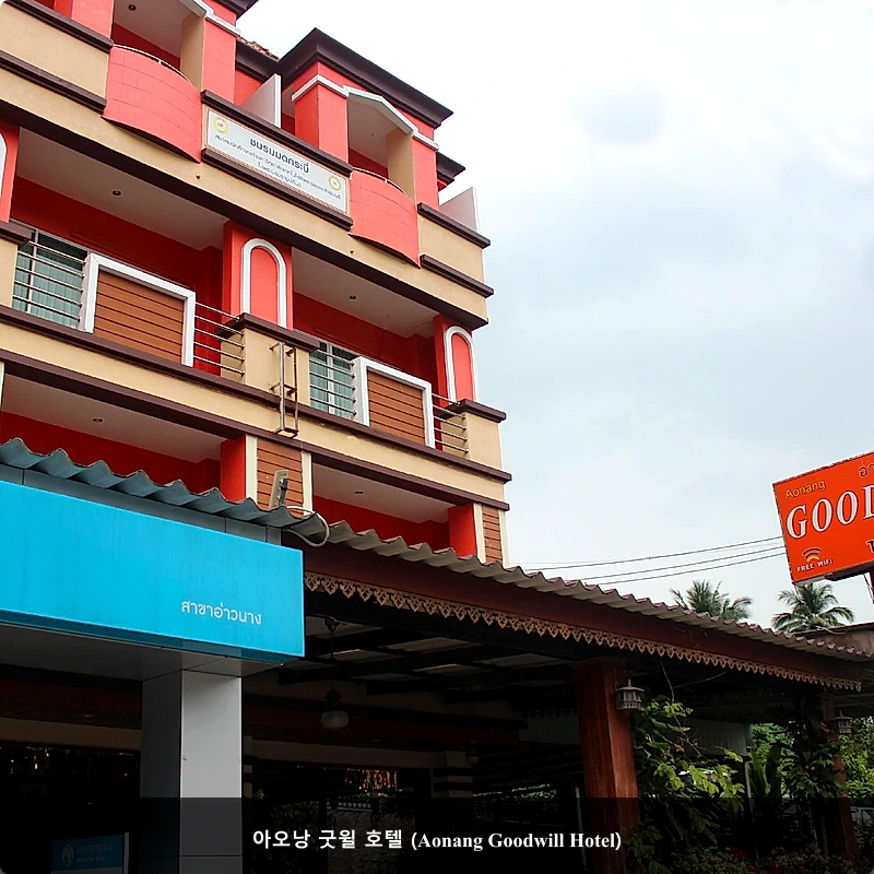 아오낭 굿윌 호텔 (Aonang Goodwill Hotel)_1