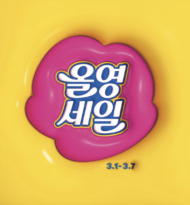 올영세일 2월 3월 기간 2025 올리브영 빅 세일 날짜 올영데이 온오프 추천